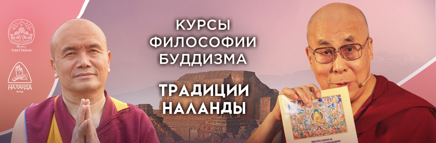 Курсы философии буддизма традиции Наланды