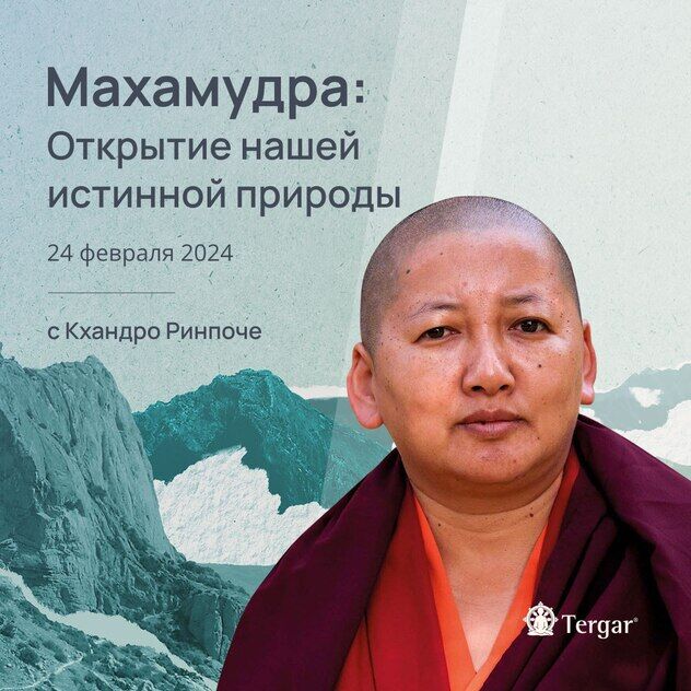 Вебинар по махамудре с Джецун Кхандро Ринпоче