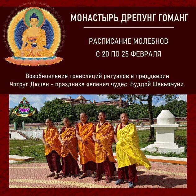 Возобновляются трансляции молебнов из монастыря Дрепунг Гоманг