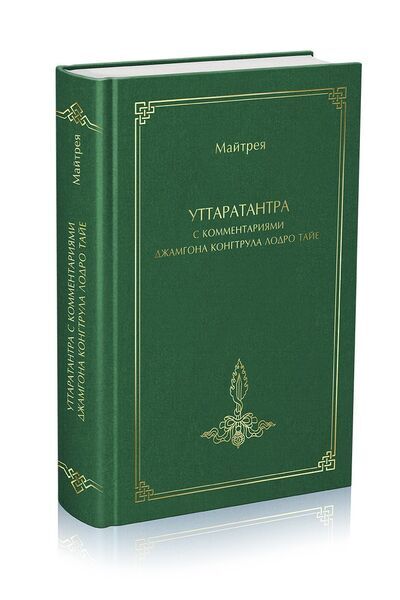 Новая книга. Уттаратантра с комментариями Джамгона Конгтрула Лодро Тайе