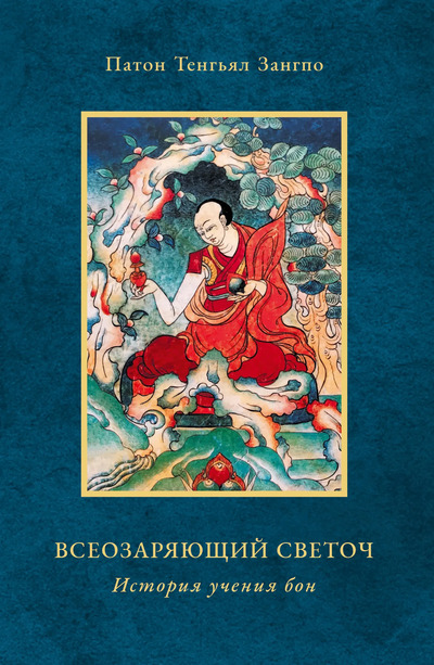 Новая книга. Всеозаряющий светоч. История учения бон