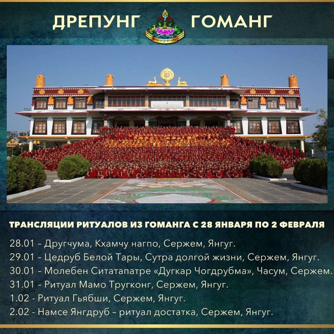 Группа онлайн-ритуалов монастыря Дрепунг Гоманг продолжает прямые трансляции