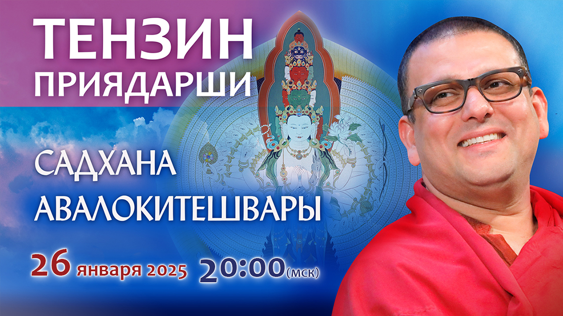 Тензин Приядарши проведет совместную онлайн-практику садханы Авалокитешвары