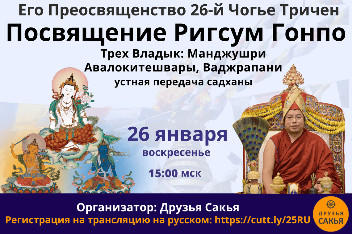 26-й Чогье Тричен дарует посвящения Трех Владык и Будды Шакьямуни