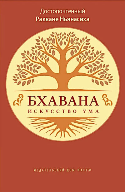 Новая книга. Бхавана — искусство ума