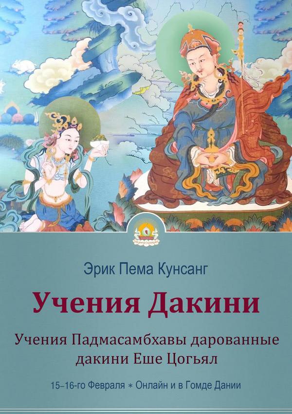 Эрик Пема Кунсанг даст комментарий к учениям Падмасамбхавы, дарованным Еше Цогьял