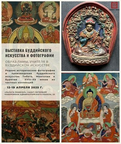 Выставка «Образ ламы, учителя в буддийском искусстве» пройдет в Палате ремесел Санкт-Петербурга