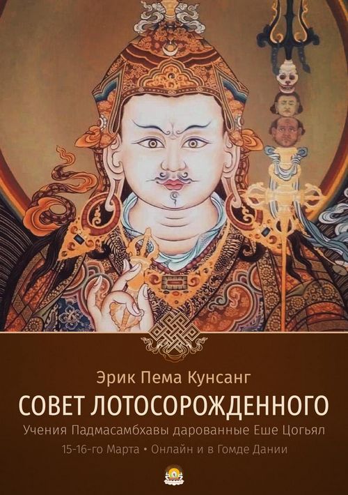Эрик Пема Кунсанг продолжает учения из серии, посвященной текстам Падмасамбхавы