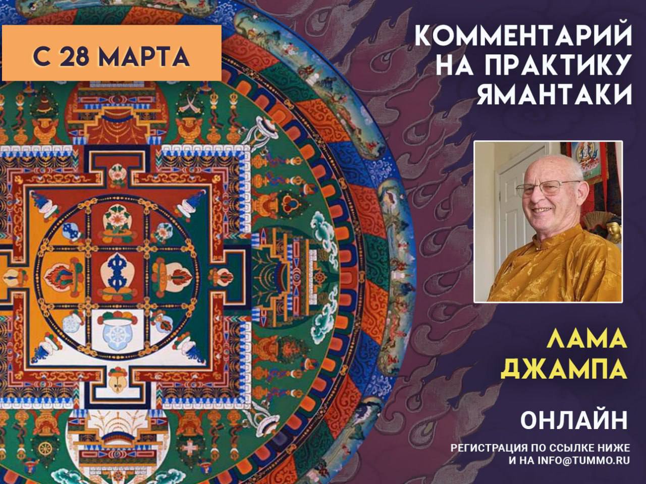 Лама Джампа дарует учения «Комментарий на практику Ямантаки Одиночного Героя»