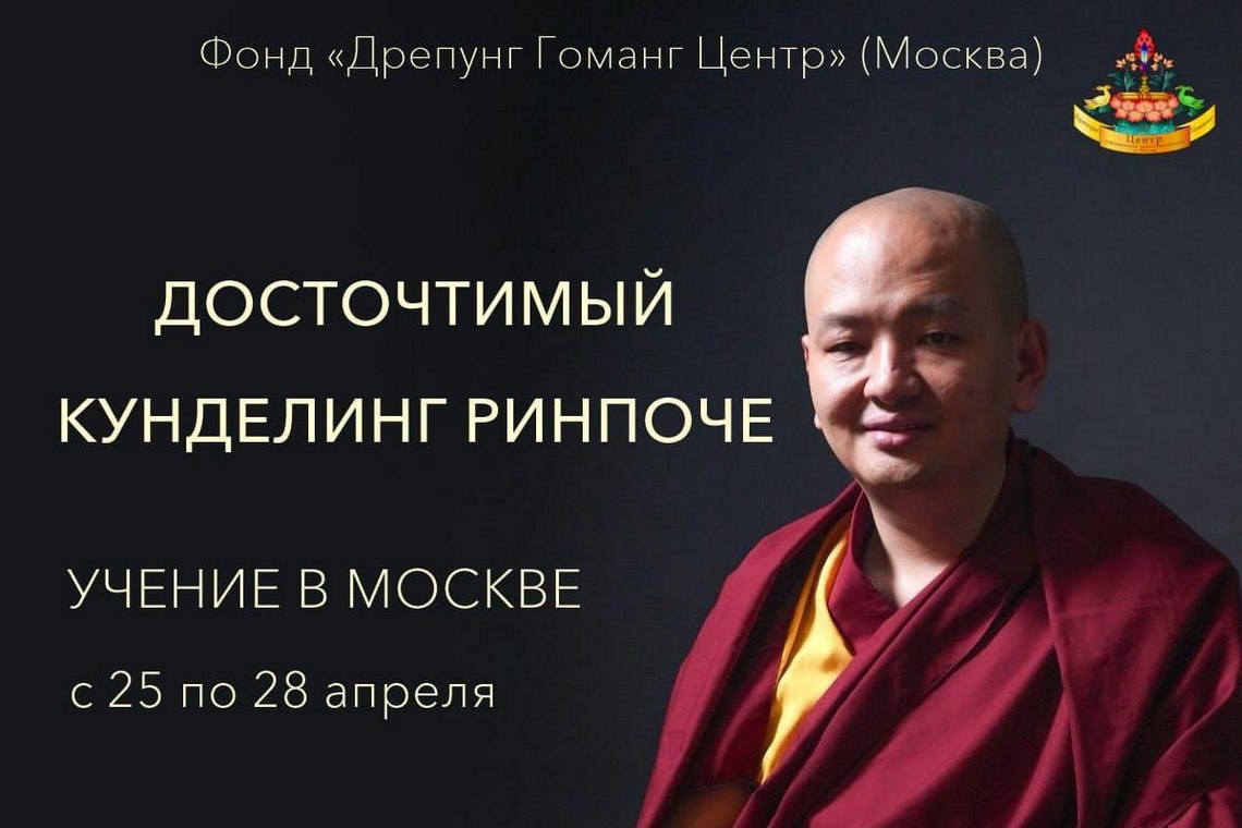 Досточтимый Кунделинг Тацак Ринпоче XIII дарует учения в Москве