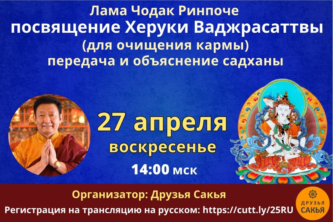 Лама Чодак Ринпоче проведет посвящение Херуки Ваджрасаттвы