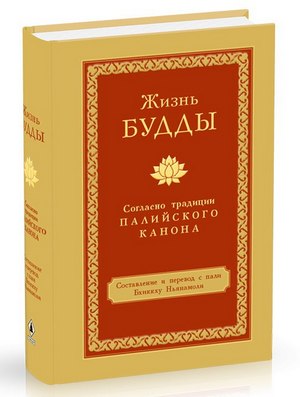 Новая книга. Бхиккху Ньянамоли. Жизнь Будды