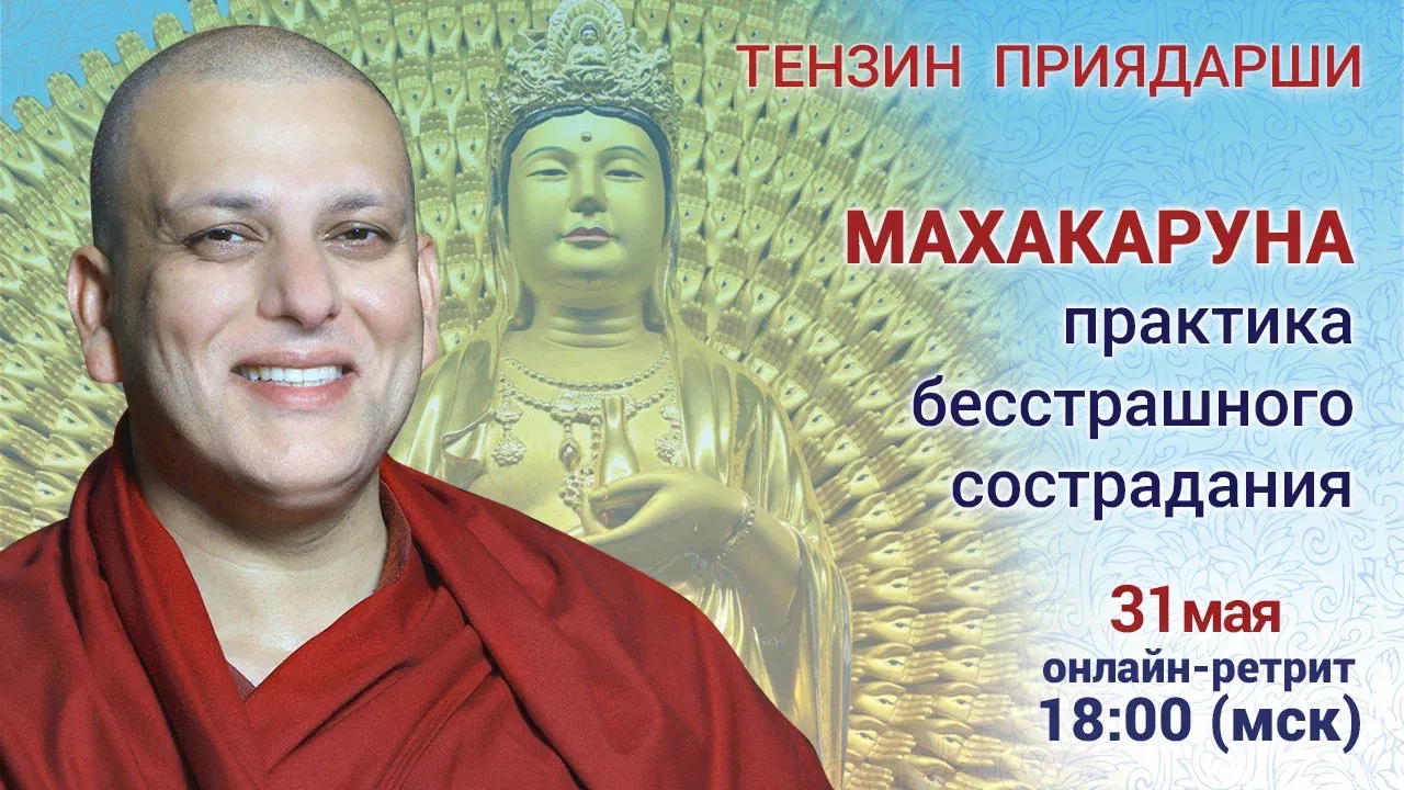 Прямая трансляция. Тензин Приядарши. Махакаруна – практика бесстрашного сострадания