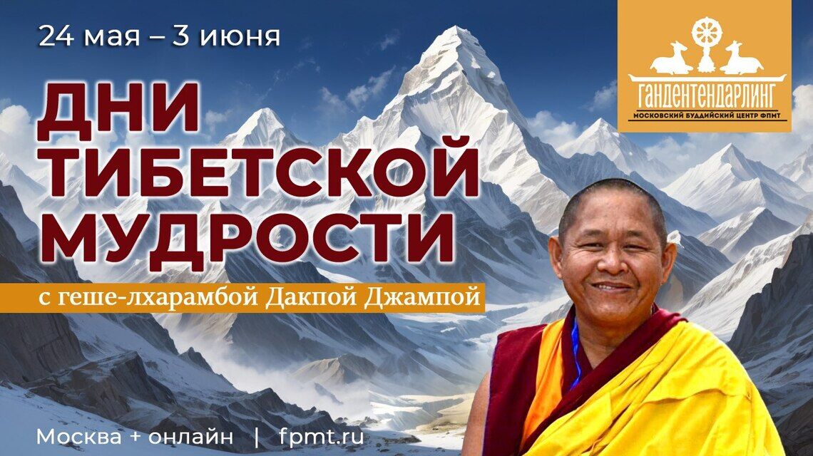 Философский интенсив с геше-лхарамбой Дакпой Джампой в Москве
