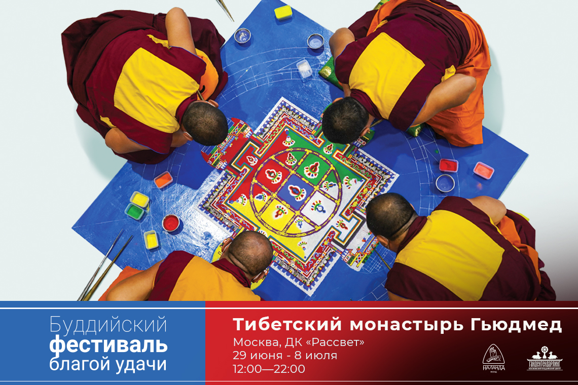«Буддийский фестиваль благой удачи» в Москве: монахи монастыря Гьюдмед возведут мандалу Гухьясамаджи