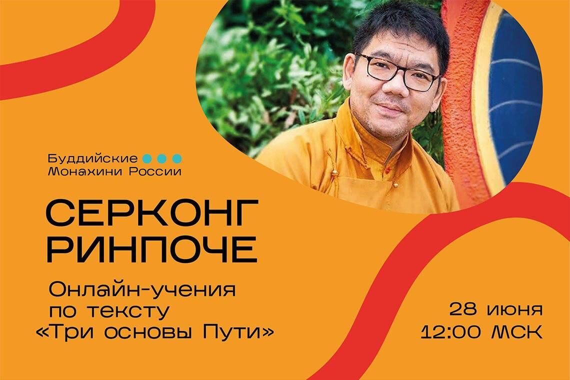 Серконг Ценшаб Ринпоче дарует онлайн-учение по тексту Ламы Цонкапы «Три основы пути»