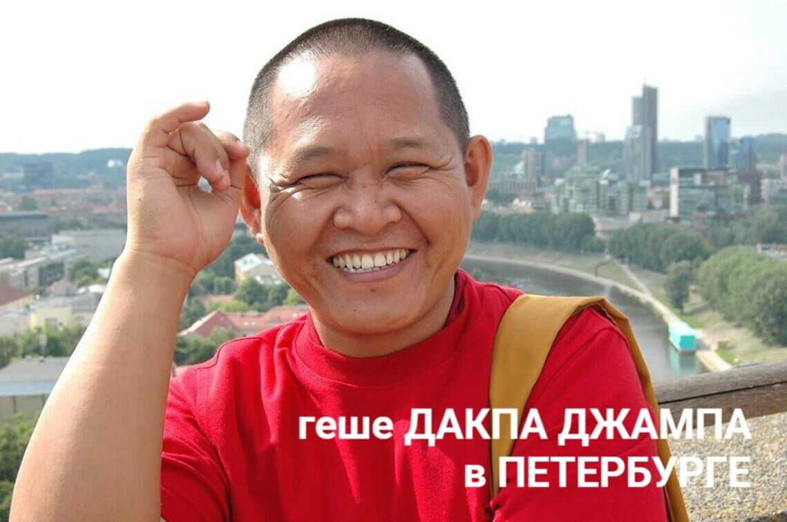 Геше-лхарамба Дакпа Джампа дарует учения в Санкт-Петербурге