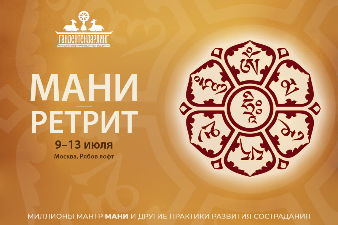 Открыта регистрация на московский Мани-ретрит при участии монахов монастыря Гьюдмед