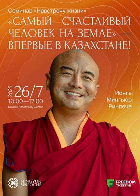 Мингьюр Ринпоче проведет в Алматы однодневный cеминар «Навстречу жизни»