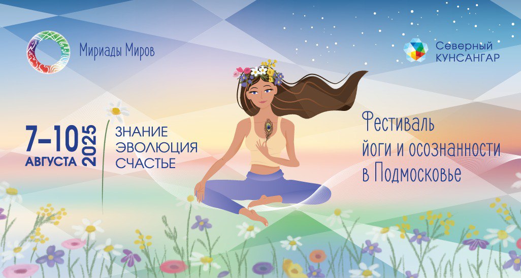 В Подмосковье пройдет Фестиваль йоги и осознанности «Мириады миров»