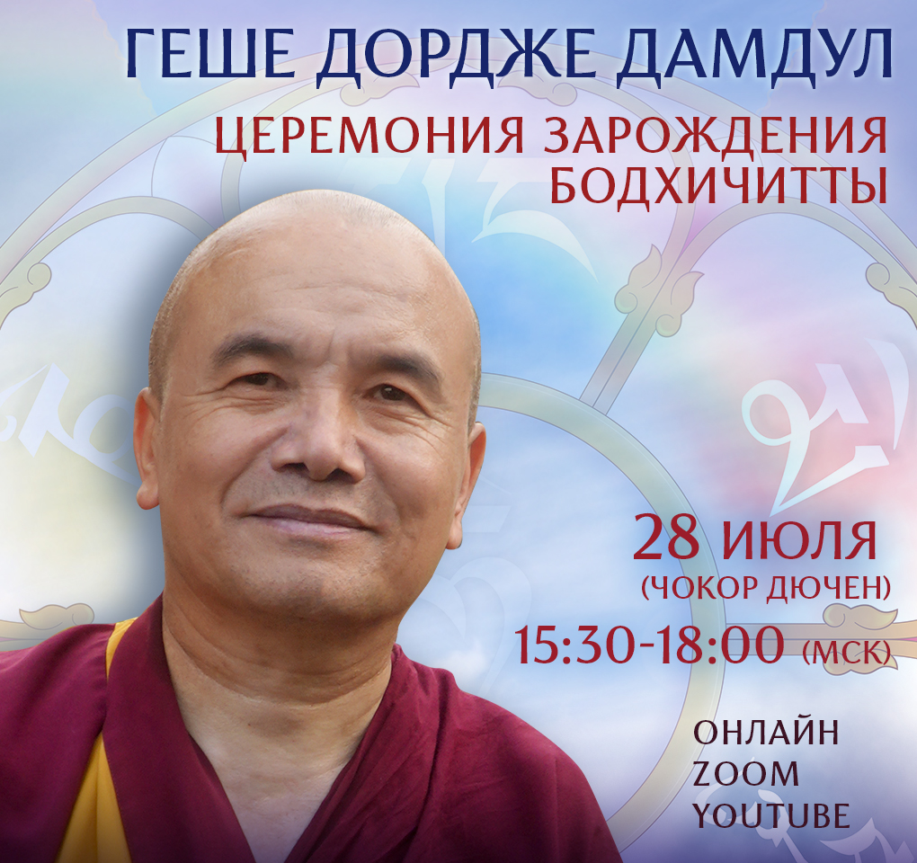 День бодхичитты с геше Дордже Дамдулом