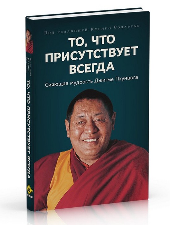 Новая книга. То, что присутствует всегда. Сияющая мудрость Джигме Пхунцога