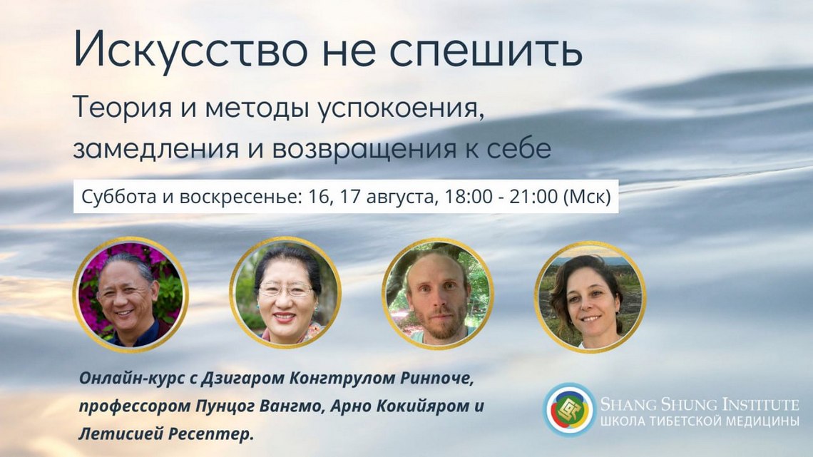Школа тибетской медицины приглашает на новый онлайн-курс «Искусство не спешить»