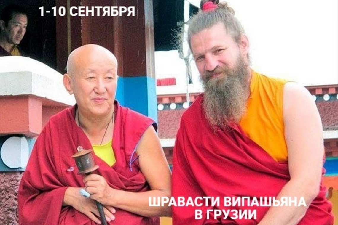 Лама Игорь Лопатин приглашает на ретрит Шравасти Випашьяны в Грузии