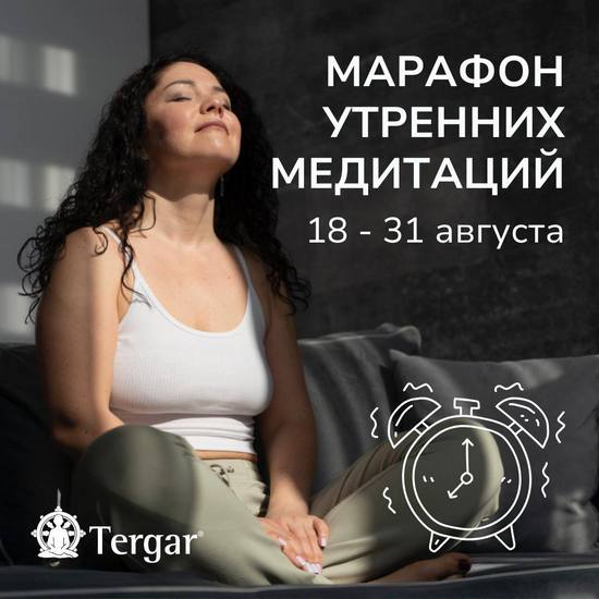 Центр «Тергар Россия» приглашает на марафон утренних медитаций