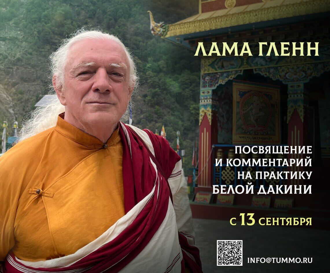 Гленн Муллин проведет онлайн-курс по практикам Белой Дакини и чулен